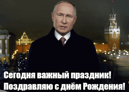 Гифка с духе новогоднего обращения президента с поздравлением с важным праздником, днём рождения.