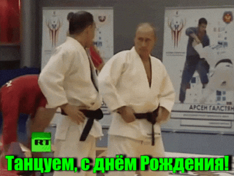 Смешная gif картинка с танцующим Путиным в кимоно ко дню рождения.