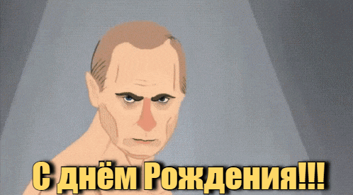 Живой gif рисунок в стиле Аниме с Путиным на день рождения.