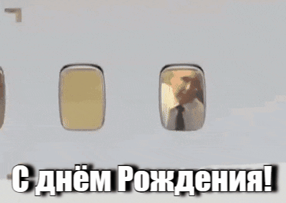 Новая прикольная гифка ко дню рождения с машущим рукой Путиным из иллюминатора самолёта.