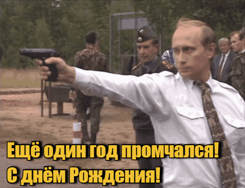 Крутая гиф открытка с молодым Путиным стреляющим из пистолета "Ещё один год промчался! С днём Рождения!".