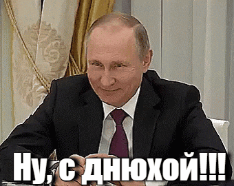 Анимация с улыбающимся Путиным и надписью "Ну, с днюхой!".