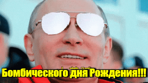 Крутая гифка бомбического дня рождения от путина с ядерным взрывом в отражении очков.