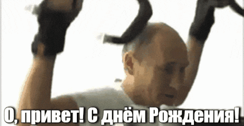 Гифка с Путиным в качалке на день рождения для спортсмена.