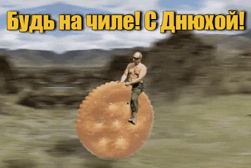 Смешная gif картинка с едущим Путиным на печенье и пожеланием "Будь на чиле! С днюхой!".