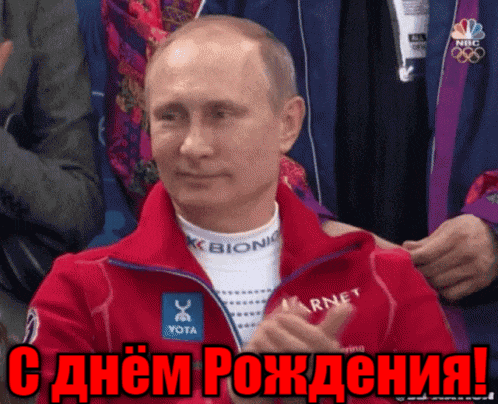 Анимация с аплодирующим президентом России в честь твоего дня рождения.