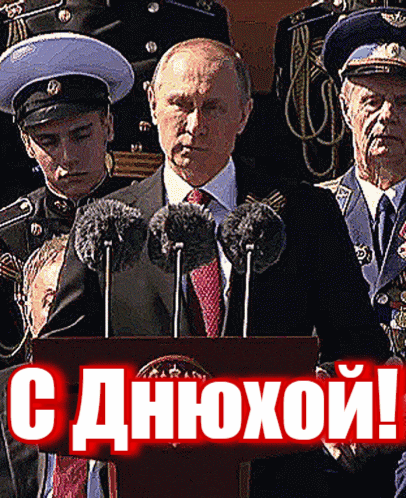 Военная гиф открытка от Путина "С Днюхой!".