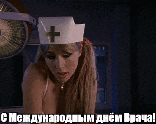 Сексуальная gif картинка на международный день врача доктору мужчине. Сексуальная gif картинка на международный день врача доктору мужчине.