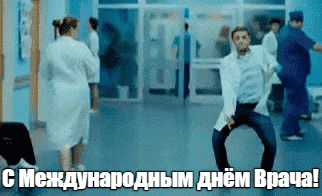 Прикольная гиф открытка с танцующим Глебом Романенко из "Интернов" к международному дню врача. Прикольная гиф открытка с танцующим Глебом Романенко из "Интернов" к международному дню врача.