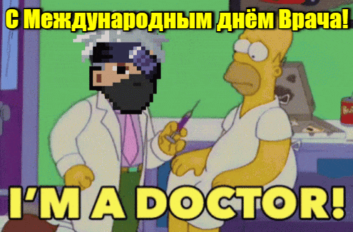 Мультяшная смешная гифка из Симпсонов для поздравления с международным днём врача. Мультяшная смешная гифка из Симпсонов для поздравления с международным днём врача.