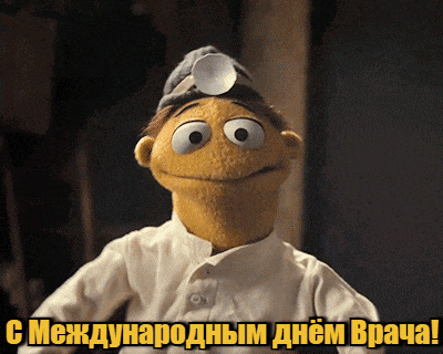 Ещё один мультяшный гиф на международный праздник врачей с куклой из Маппет шоу. Ещё один мультяшный гиф на международный праздник врачей с куклой из Маппет шоу.