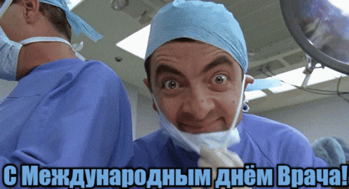 Смешная гифка с мистером Бином к международному празднику врачей. Смешная гифка с мистером Бином к международному празднику врачей.
