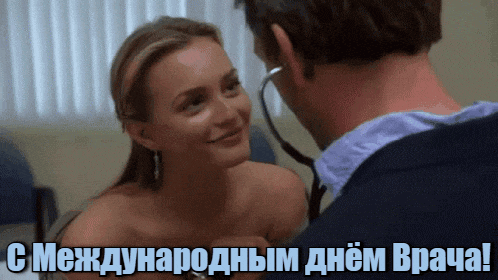 Секси gif картинка от пациентки для любимого врача в международный день. Секси gif картинка от пациентки для любимого врача в международный день.