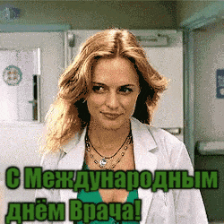 Красивая гиф открытка со знойной женщиной - доктором на праздник в 1-ый понедельник Октября. Красивая гиф открытка со знойной женщиной - доктором на праздник в 1-ый понедельник Октября.