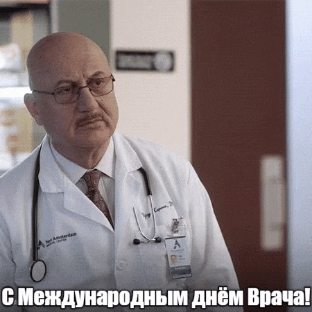 Душевная гиф открытка с сердечным поздравлением для коллеги в международный день врача. Душевная гиф открытка с сердечным поздравлением для коллеги в международный день врача.