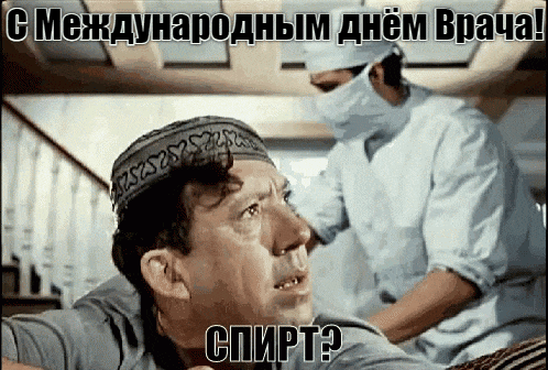 Смешная Советская гиф открытка из "Кавказкой Пленницы" с Никулиным с фразой "Спирт?" и поздравлением с международным днём врачей. Смешная Советская гиф открытка из "Кавказкой Пленницы" с Никулиным с фразой "Спирт?" и поздравлением с международным днём врачей.