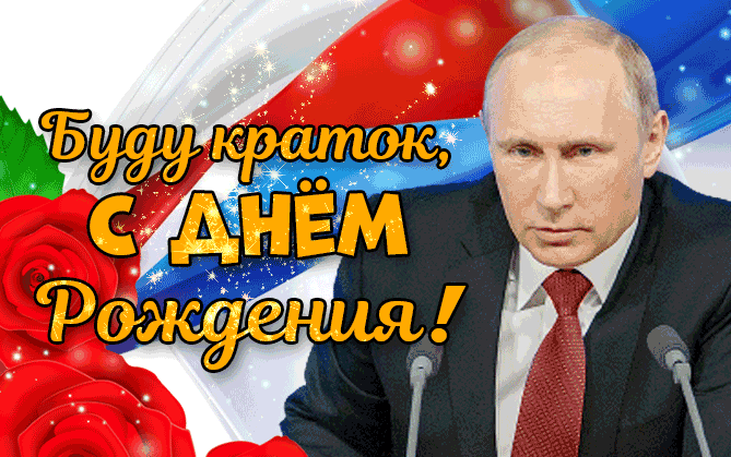 Новая прикольная гиф открытка с цветами и надписью от Путина "Буду краток, с днём Рождения!".