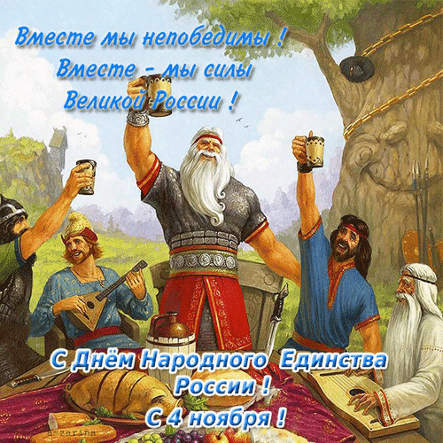 Новая славянская анимация с поздравлениями ко дню Народного Единства в России 4 Ноября.