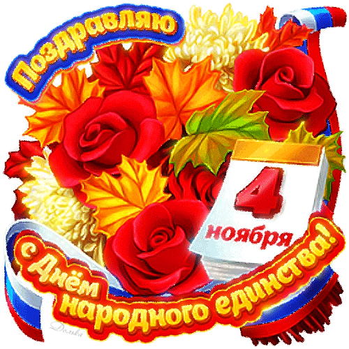 Осенний гиф стикер с красными розами "Поздравляю с днём народного единства!".