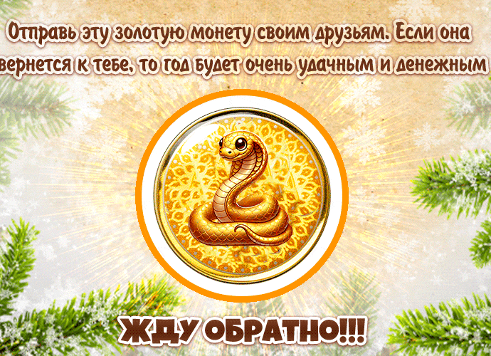 Живая gif картинка с талисманом 2025 года на удачу. Живая gif картинка с талисманом 2025 года на удачу.