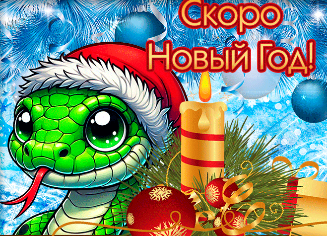 Зимняя мерцающая гифка с зелёной змеёй и надписью "Скоро новый год!". Зимняя мерцающая гифка с зелёной змеёй и надписью "Скоро новый год!".