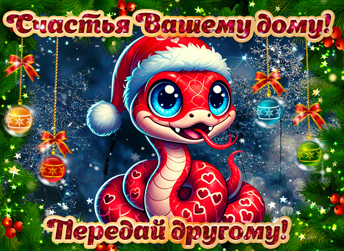 Крутая анимация с пожеланиями счастья в 2025 году Змеи от сайта giffs.xatab.top - передай картинку дальше! Крутая анимация с пожеланиями счастья в 2025 году Змеи от сайта giffs.xatab.top - передай картинку дальше!