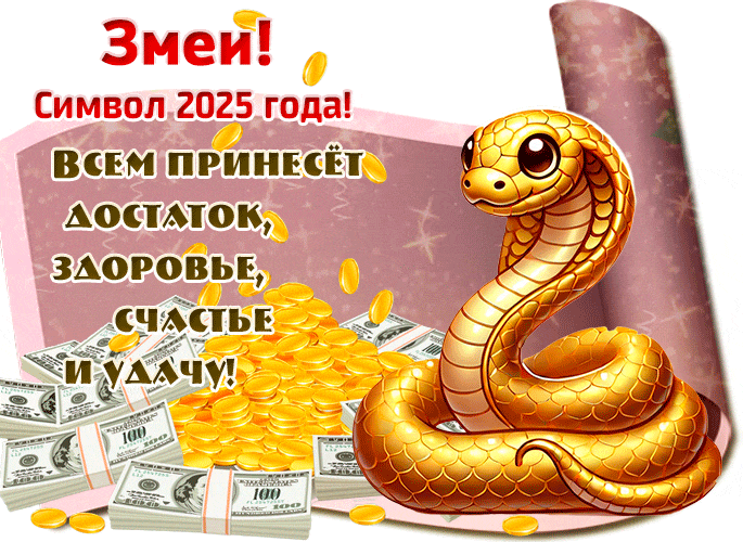 Анимация с золотой денежной змеёй 2025. Анимация с золотой денежной змеёй 2025.