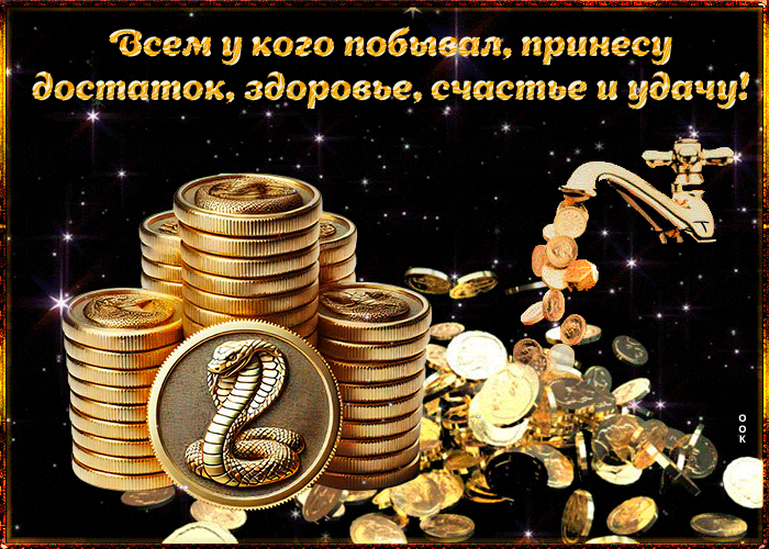 Мерцающая денежная gif картинка на удачу в год змеи. Мерцающая денежная gif картинка на удачу в год змеи.