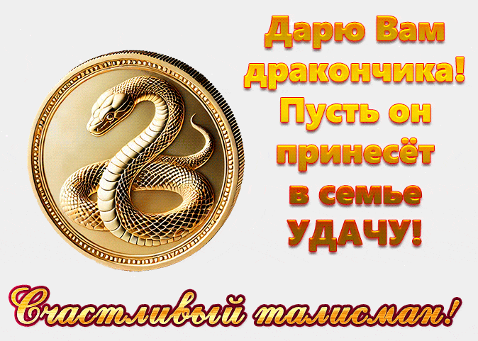 Анимация - талисман - змея -дракон. Анимация - талисман - змея -дракон.