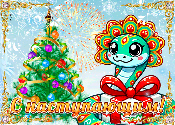 Праздничная гифка с наступающим годом Змеи. Праздничная гифка с наступающим годом Змеи.