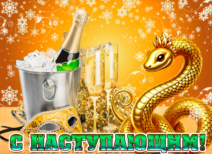 Красивая мерцающая gif картинка с наступающим 2025 годом с шампанским и золотой змеёй. Красивая мерцающая gif картинка с наступающим 2025 годом с шампанским и золотой змеёй.