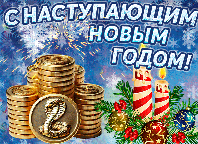 Мерцающая gif картинка с салютом и свечами для поздравления с наступающим годом Змеи. Мерцающая gif картинка с салютом и свечами для поздравления с наступающим годом Змеи.