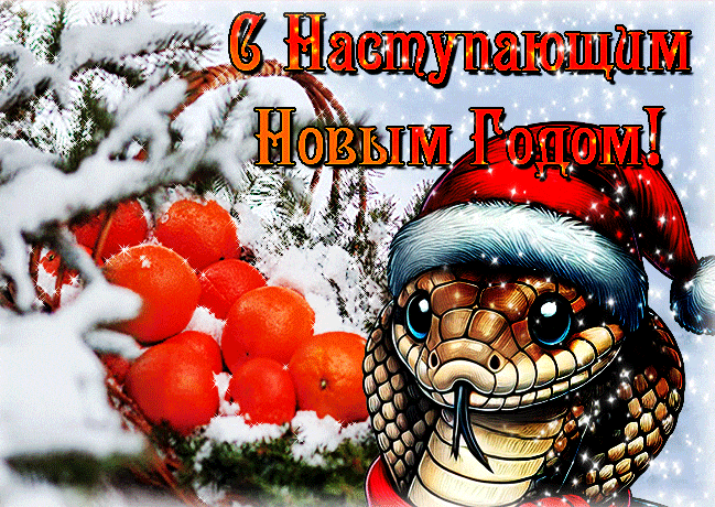 Красивая сияющая gif картинка с наступающим годом Змеи с мандаринами. Красивая сияющая gif картинка с наступающим годом Змеи с мандаринами.