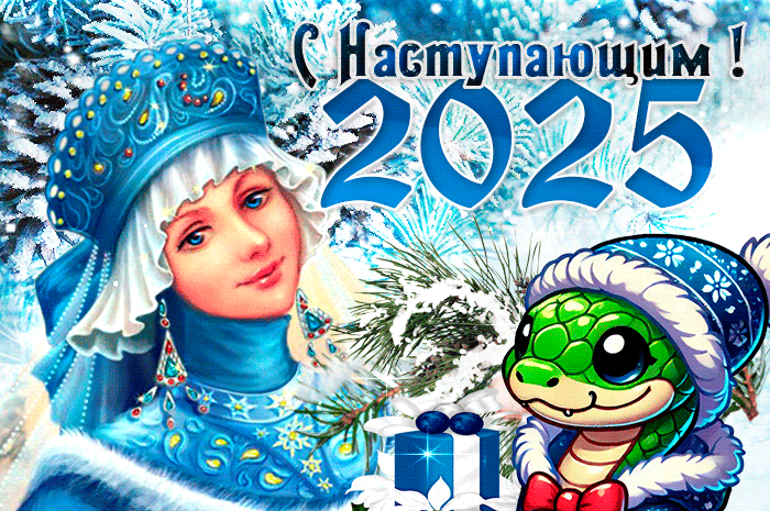 Добрая зимняя гиф открытка со снегурочкой, елёной змеёй и надписью "С наступающим 2025!". Добрая зимняя гиф открытка со снегурочкой, елёной змеёй и надписью "С наступающим 2025!".