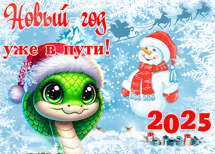 Зимняя гиф открытка для детей со снеговиком и зелёной змеёй "Новый год уже в пути!". Зимняя гиф открытка для детей со снеговиком и зелёной змеёй "Новый год уже в пути!".