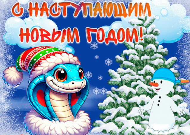 Прикольная детская анимация с наступающим годом Змеи. Прикольная детская анимация с наступающим годом Змеи.