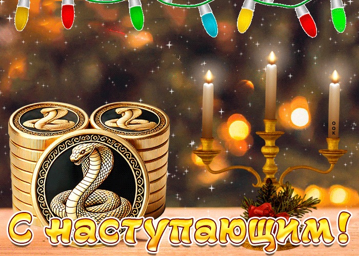 Необычные гифки с наступающим годом змеи с гирляндой. Необычные гифки с наступающим годом змеи с гирляндой.