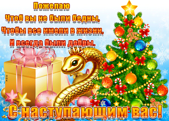 Блестящая гиф открытка с ёлочкой, змеёй и добрыми пожеланиями в наступающим 2025 году. Блестящая гиф открытка с ёлочкой, змеёй и добрыми пожеланиями в наступающим 2025 году.