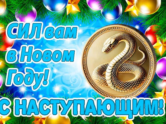 Праздничная открытка с хорошими пожеланиями в наступающем году Змеи. Праздничная открытка с хорошими пожеланиями в наступающем году Змеи.