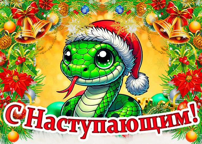 Волшебная мигающая гифка с зелёной змеёй и поздравлением с наступающим 2025 годом. Волшебная мигающая гифка с зелёной змеёй и поздравлением с наступающим 2025 годом.