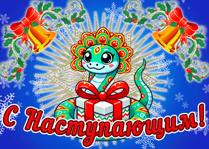 Трогательная анимация со змеёй - девочкой для поздравления с наступающим годом 2025. Трогательная анимация со змеёй - девочкой для поздравления с наступающим годом 2025.