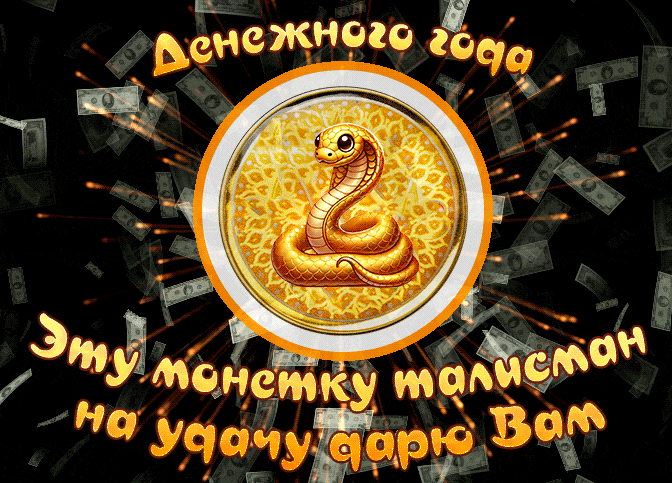 Классная гифка со змеёй на монетке и пожеланием денежного 2025 года. Классная гифка со змеёй на монетке и пожеланием денежного 2025 года.