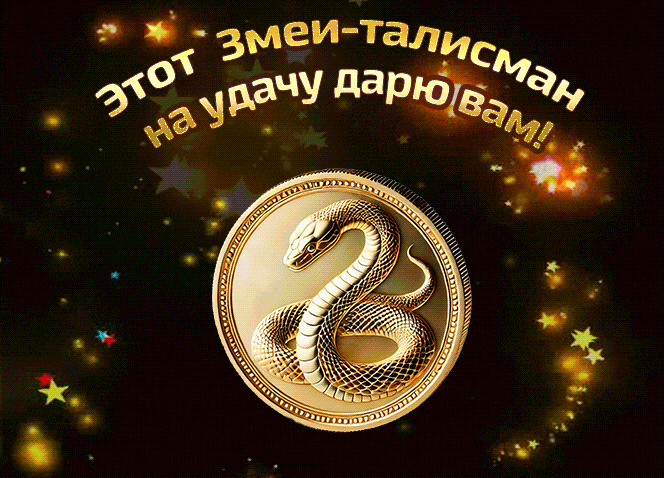 Гифка - подари талисман 2025 года на удачу и змею в придачу. Гифка - подари талисман 2025 года на удачу и змею в придачу.