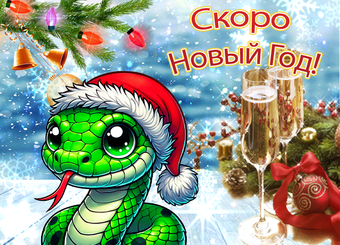 Волшебная гиф открытка с наступающим годом зелёной змеи 2025. Волшебная гиф открытка с наступающим годом зелёной змеи 2025.