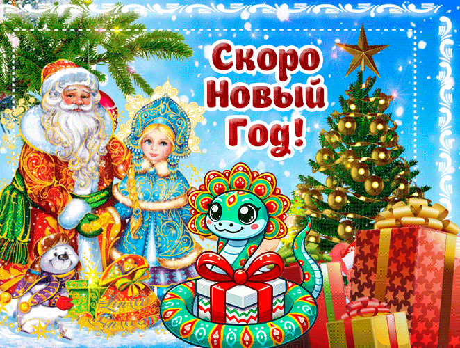 Добрая анимация с дедом морозом, снегуркой, ёлкой и символом 2025 года - змеёй. Добрая анимация с дедом морозом, снегуркой, ёлкой и символом 2025 года - змеёй.