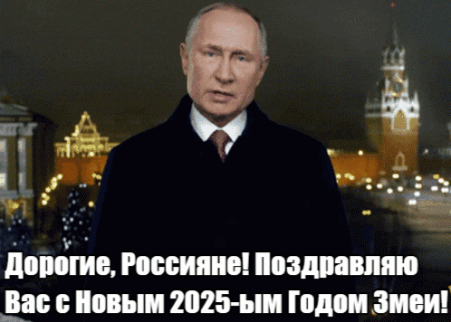Мерцающая gif картинка с Новогодним обращением президента страны Владимира Владимировича Путина к Россиянам с поздравлениями с Новым Годом Змеи 2025. Мерцающая gif картинка с Новогодним обращением президента страны Владимира Владимировича Путина к Россиянам с поздравлениями с Новым Годом Змеи 2025.
