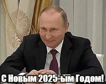 Прикольная гифка с улыбчивым Путиным и надписью "С новым 2025-ым годом!". Прикольная гифка с улыбчивым Путиным и надписью "С новым 2025-ым годом!".