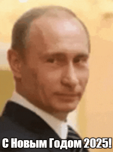 Смешная gif картинка с подмигивающим Путиным и надписью с новым годом 2025. Смешная gif картинка с подмигивающим Путиным и надписью с новым годом 2025.