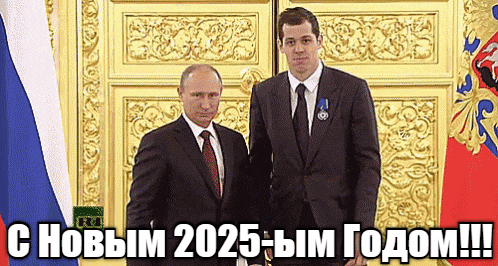 Официальная торжественная гиф открытка Путин и Малкин поздравляют Россиян с 2025 годом. Официальная торжественная гиф открытка Путин и Малкин поздравляют Россиян с 2025 годом.
