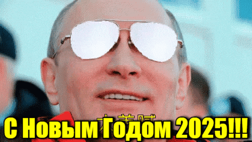 Бомбическая анимация с ядерным взрывом в очках у Путина и надписью "С новым годом 2025!". Бомбическая анимация с ядерным взрывом в очках у Путина и надписью "С новым годом 2025!".